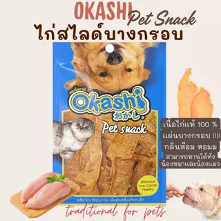 OKASHI SNACK DOG AND CAT ขนมขบเคี้ยวสำหรับสุนัข และแมว (ไก่สไลด์บางกรอบ 140 กรัม)