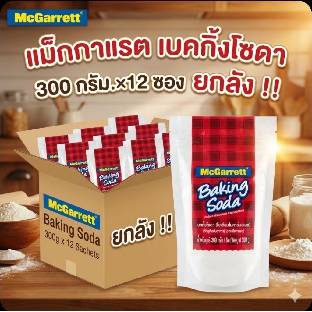 📦McGarrett แม็กกาแรต เบคกิ้งโซดา ขนาด 300 กรัม.×12 ซอง.(ยกกล่อง).📦