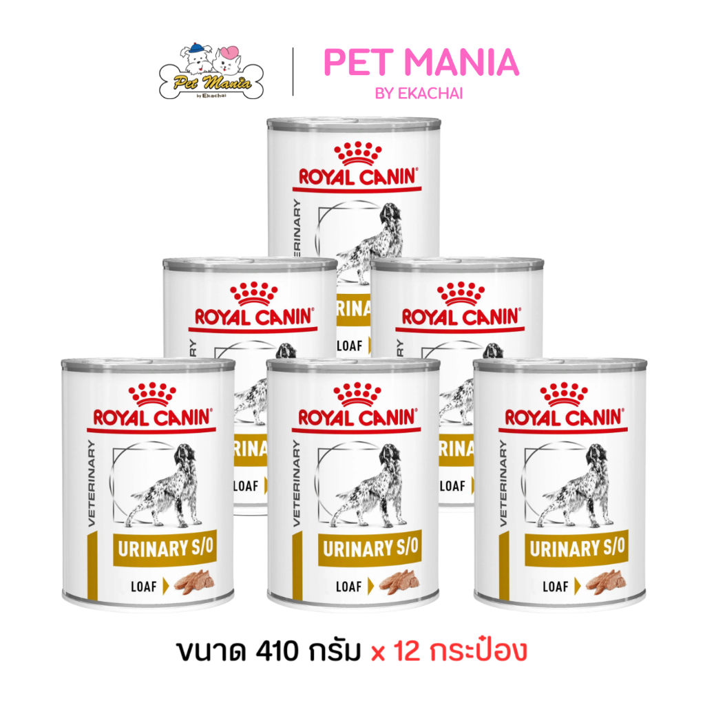 (410g.X12กระป๋อง) Royal Canin Urinary S/O Dog อาหารเปียกสุนัข สำหรับสุนัขที่เป็นโรคนิ่วและกระเพาะปัสสาวะอักเสบ