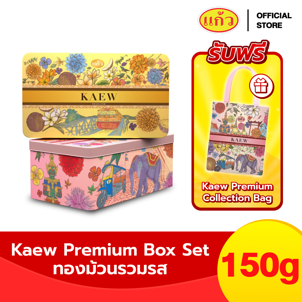 [แพ็คคู่] Premium Box Kaew 2025 แก้ว ทองม้วนรวมรส เลือกได้ 3 แบบ ขนาด 150 กรัม ( ของฝาก กาญจนบุรี ขนมไทย ขนมกรุบกรอบ )