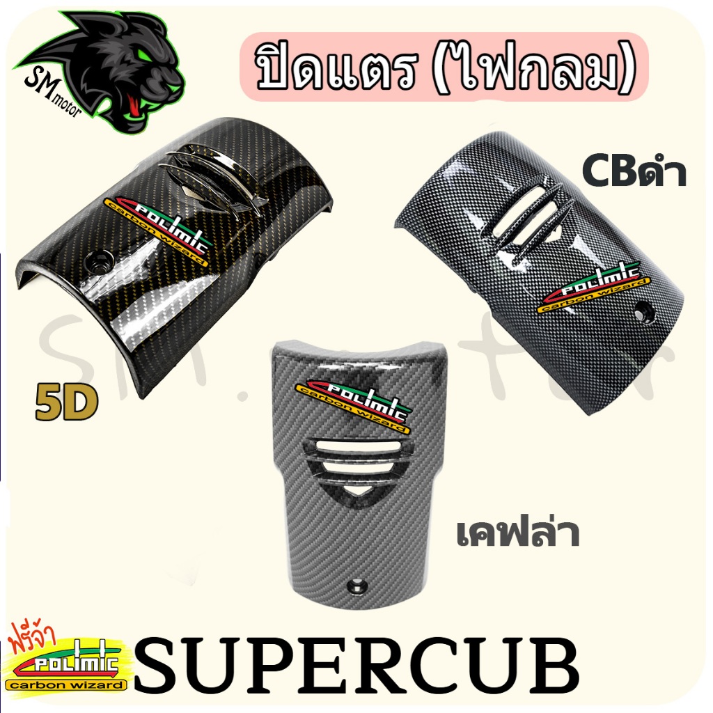 ปิดแตร SUPER CUB ปี 2018-2022 (ไฟตากลม) ลายเคฟล่า พร้อมเคลือบเงา ฟรี!!! สติ๊กเกอร์ POLIMIC 1 ชิ้น