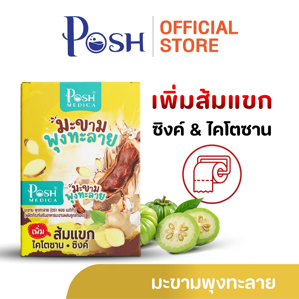 POSH Medica มะขามพุงทะลาย 20 กรัม (แพ็ก 6 ซอง)