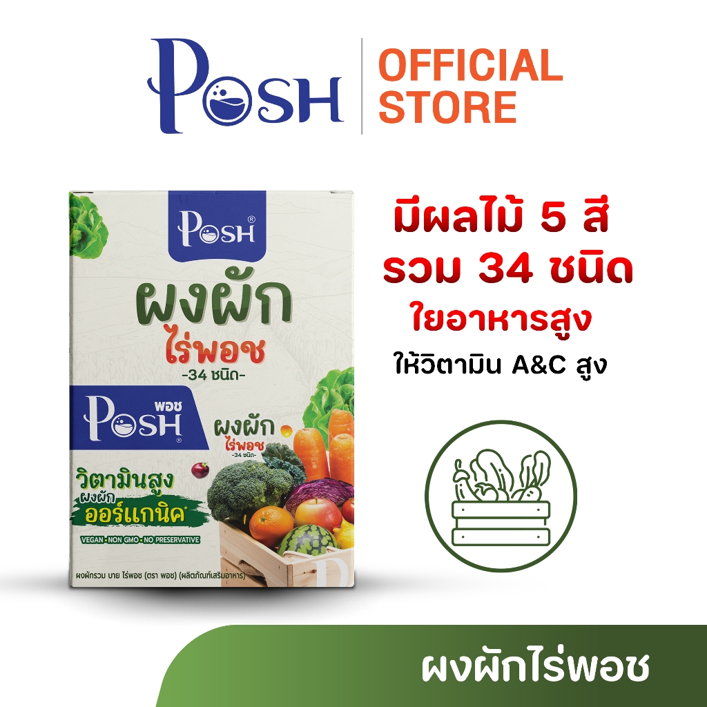 POSH ผงผักรวม บาย ไร่พอช (ตรา พอช) (ผลิตภัณฑ์เสริมอาหาร) ( 1 กล่อง มี 6 ซอง )