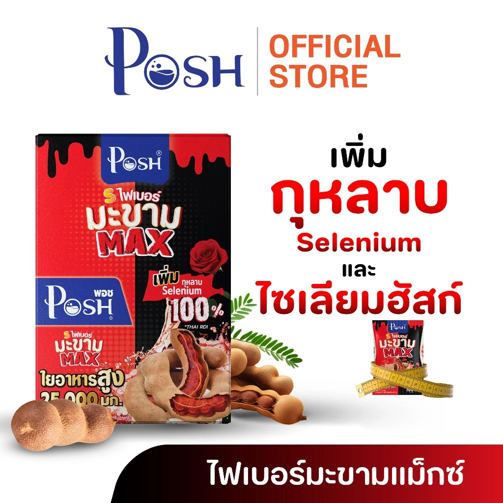 POSH Medica ไฟเบอร์มะขามแม็กซ์ x 1 กล่อง (6 ซอง)
