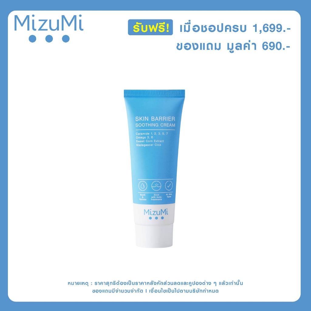 [Not for sale ] รับฟรี MizuMi Skin Barrier Soothing Cream 45g มูลค่า 690.-