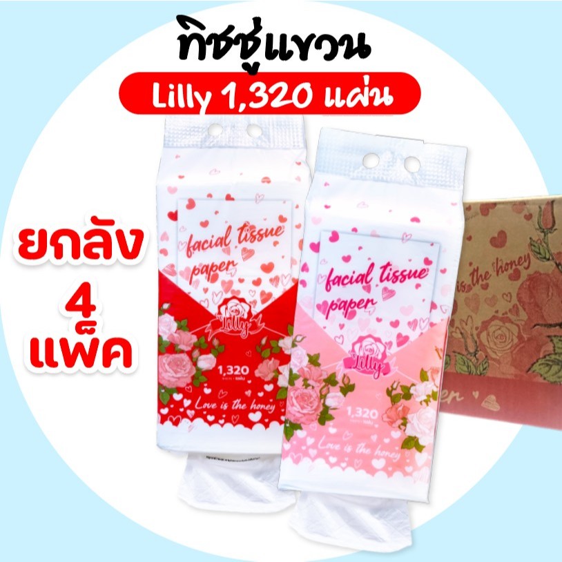 [ยกลัง] Lilly ลิลลี่ ขาวดำ กระดาษทิชชู่เช็ดหน้าแขวนผนัง ยกลัง 4 ห่อ บรรจุห่อละ 1,320 แผ่น หนา 4 ชั้น