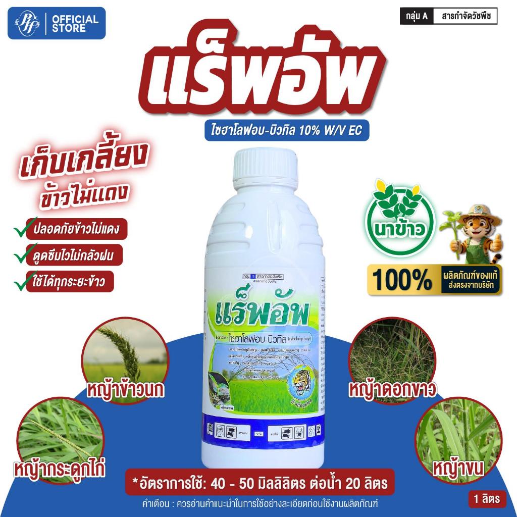 แร็พอัพ ไซฮาโลฟอบ 1 ลิตร ล็อตใหม่!!!! หัวเสือ เก็บหญ้าใบแคบ ดอกขาว กระดูกไก่ หญ้าขน จี้ได้ซ้ำได้