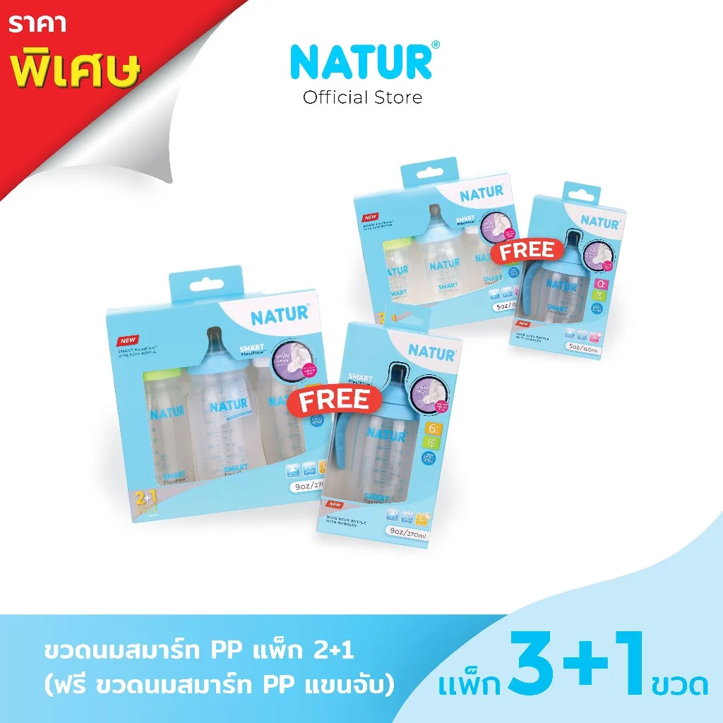 [2 ฟรี 1] NATUR เนเจอร์ ขวดนม ขวดนมสมาร์ท PP 5oz/9oz (ฟรี ขวดนมสมาร์ท PP แขนจับ)
