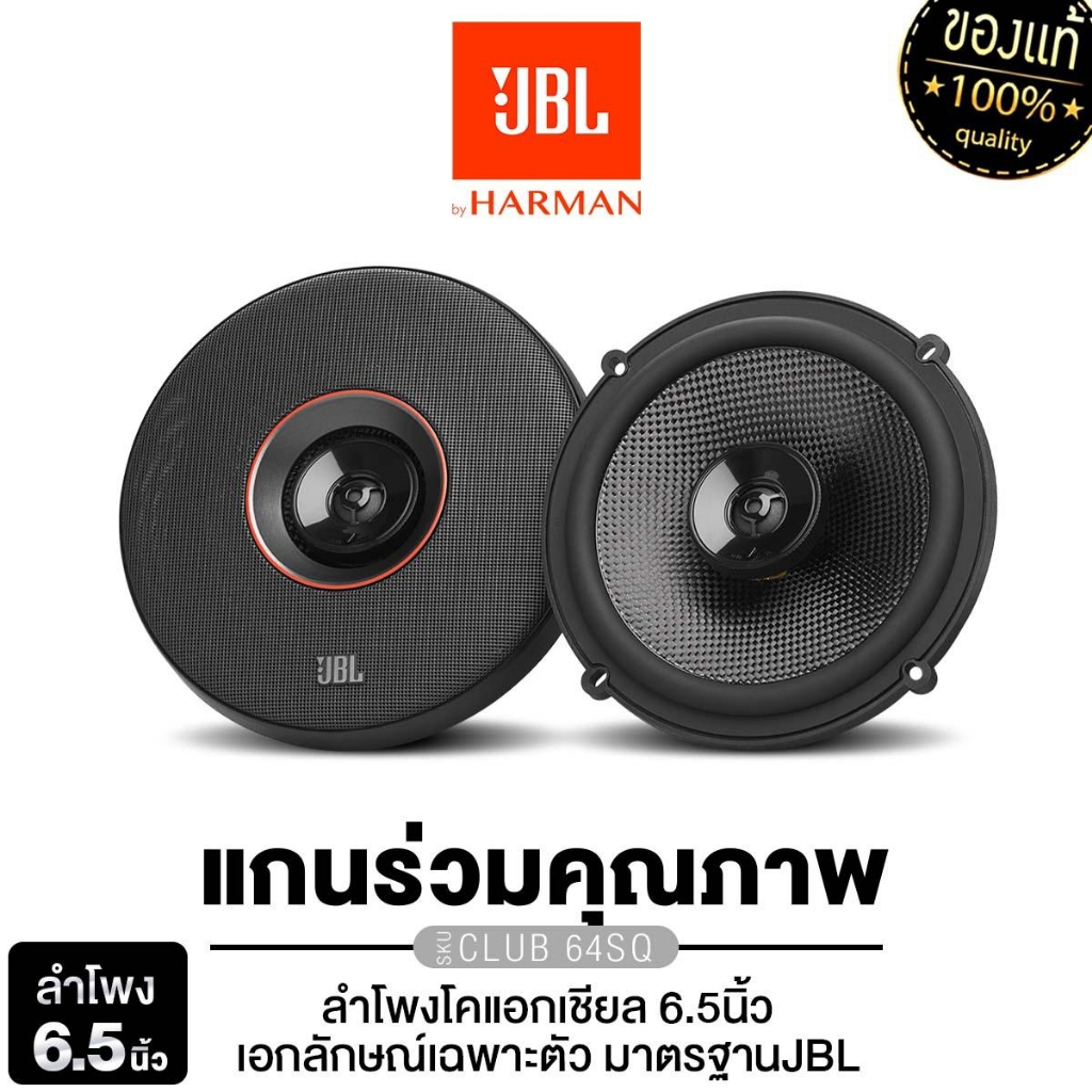 JBL  ลำโพงแยกชิ้น ลำโพงแกนร่วม  6.5นิ้ว CLUB 64C/แกนร่วม 2ทาง CLUB 64SQ ดอกลำโพง เครืื่องเสียงรถยนต์