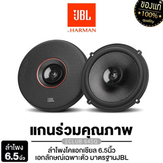 JBL  ลำโพงแยกชิ้น ลำโพงแกนร่วม  6.5นิ้ว CLUB 64C/แกนร่วม 2ทา…