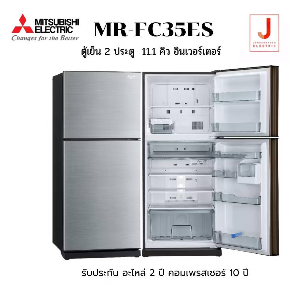 ตู้เย็น 2 ประตู MITSUBISHI MR-FC35ES/SSL 11.1 คิว สีเงิน อินเวอร์เตอร์