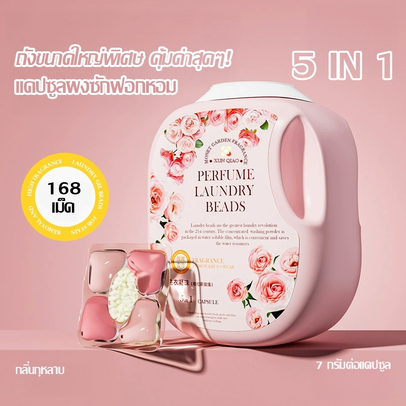 5 in1 เจลบอลซักผ้า 168 เม็ด แคปซูล กลิ่นดอกกุหลาบ น้ำยาซักผ้า เม็ดบอลซักผ้า รวมน้ำยาซักผ้า น้ำยาปรับผ้านุ่ม -1721
