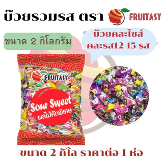 บ๊วยรวมรส ตราFruitasy 🍎🍎