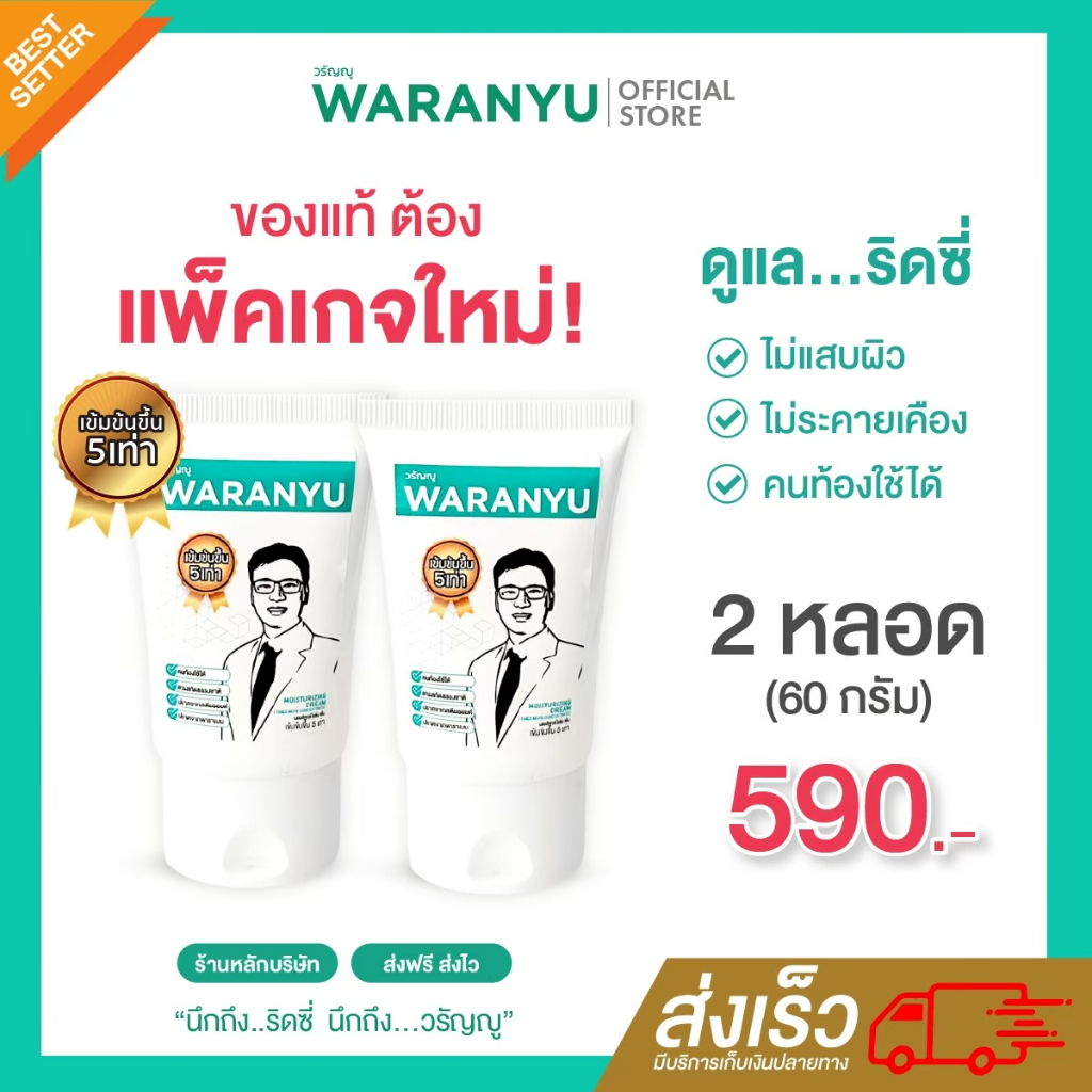 (โปร 1แถม1) ครีมทาริดสีดวง วรัญญู (ของแท้) - แพ็คคู่สุดคุ้ม 1แถม1หลอด (60กรัม) สูตรเข้มข้นขึ้น5เท่า