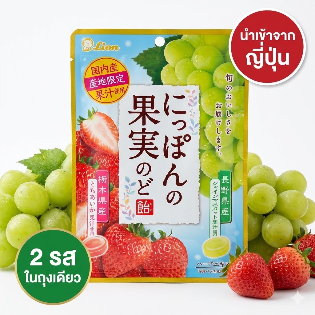 1️⃣ Lion ลูกอมญี่ปุ่น Strawberry & Shine Muscat 71g ลูกอมสมุนไพร ชุ่มคอ ลูกอมแก้คอแห้ง ขนมนำเข้า
