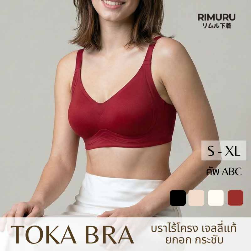 RIMURU รุ่น TOKA Bra โทกะ บราเจลลี่พยุงกระชับ ฟองบาง ใส่สบาย ดันทรงอกชิด เก็บเนื้อข้างไม่ปลิ้น