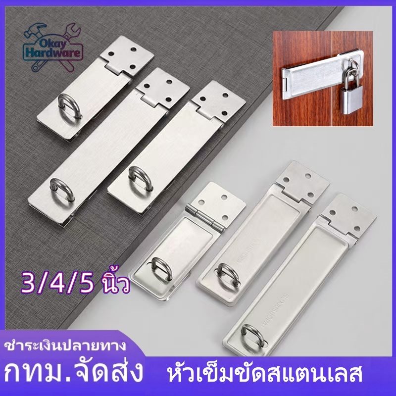 สายยู 2 ตอน 1 ชิ้น บานพับ 2 ตอน 3 4 5 นิ้ว สแตนเลส สายยูคล้องกุญแจ สำหรับประตูบ้าน หน้าต่าง กล่องเก็บเงิน - พร้อมสกรู