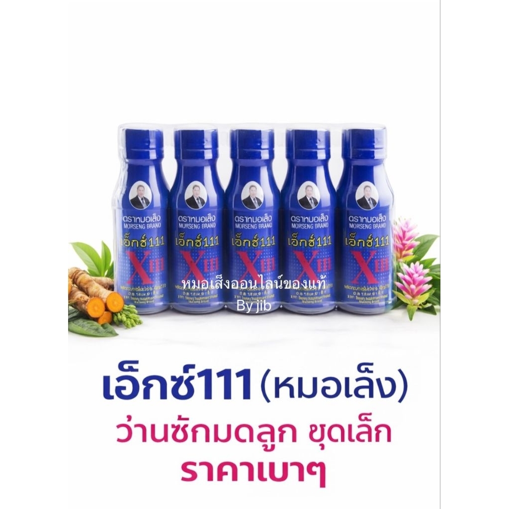ผลิตภัณฑ์เสริมอาหาร เอ็กซ์111 หมอเส็ง x111 แพ็ค 5 ขวด