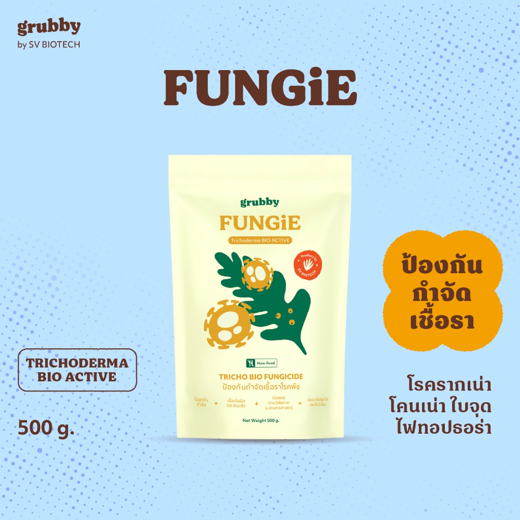 [เซตพิเศษถูกกว่า !!] ฟังจี้ (Fungie) 500g  เชื้อราไตรโคเดอร์มาคุณภาพสูง มาตรฐาน IFOAM ป้องกันโรคไฟทอ
