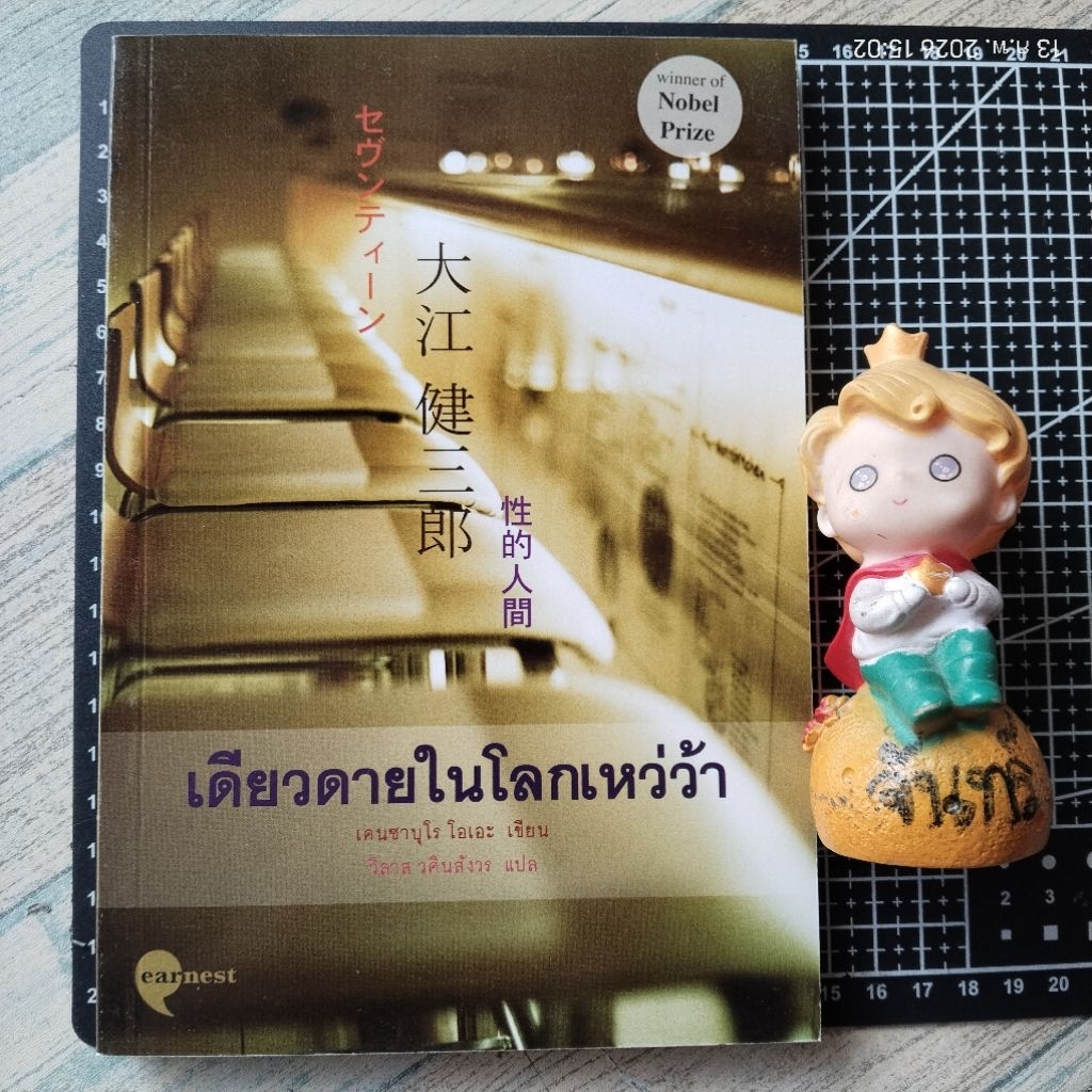 วรรณกรรม​รางวัลโนเบล​ เดียวดายในโลกเหว่ว้า​ / เคนซาบุโร​ โอเอะ