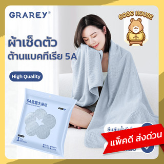GRAREY ผ้าขนหนูอาบน้ำ 5A เกรดพรีเมียม ป้องกันแบคทีเรีย แห้งไว ซึมซับดีเยี่ยม นุ่มละมุน สัมผัสสบาย
