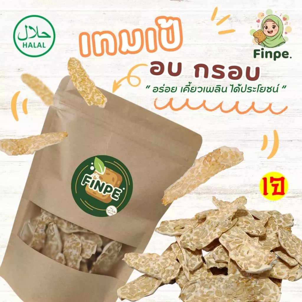 ฟินเป้ เทมเป้ แบบอบกรอบ รสออริจินัล ไร้น้ำมัน ไม่ผสมแป้ง 60 กรัม อร่อย มัน เคี้ยวเพลิน ได้สุขภาพ