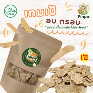 ฟินเป้ เทมเป้ แบบอบกรอบ รสออริจินัล ไร้น้ำมัน ไม่ผสมแป้ง 80 …