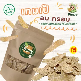 ฟินเป้ เทมเป้ แบบอบกรอบ รสออริจินัล ไร้น้ำมัน ไม่ผสมแป้ง 60 กรัม อร่อย มัน เคี้ยวเพลิน ได้สุขภาพ