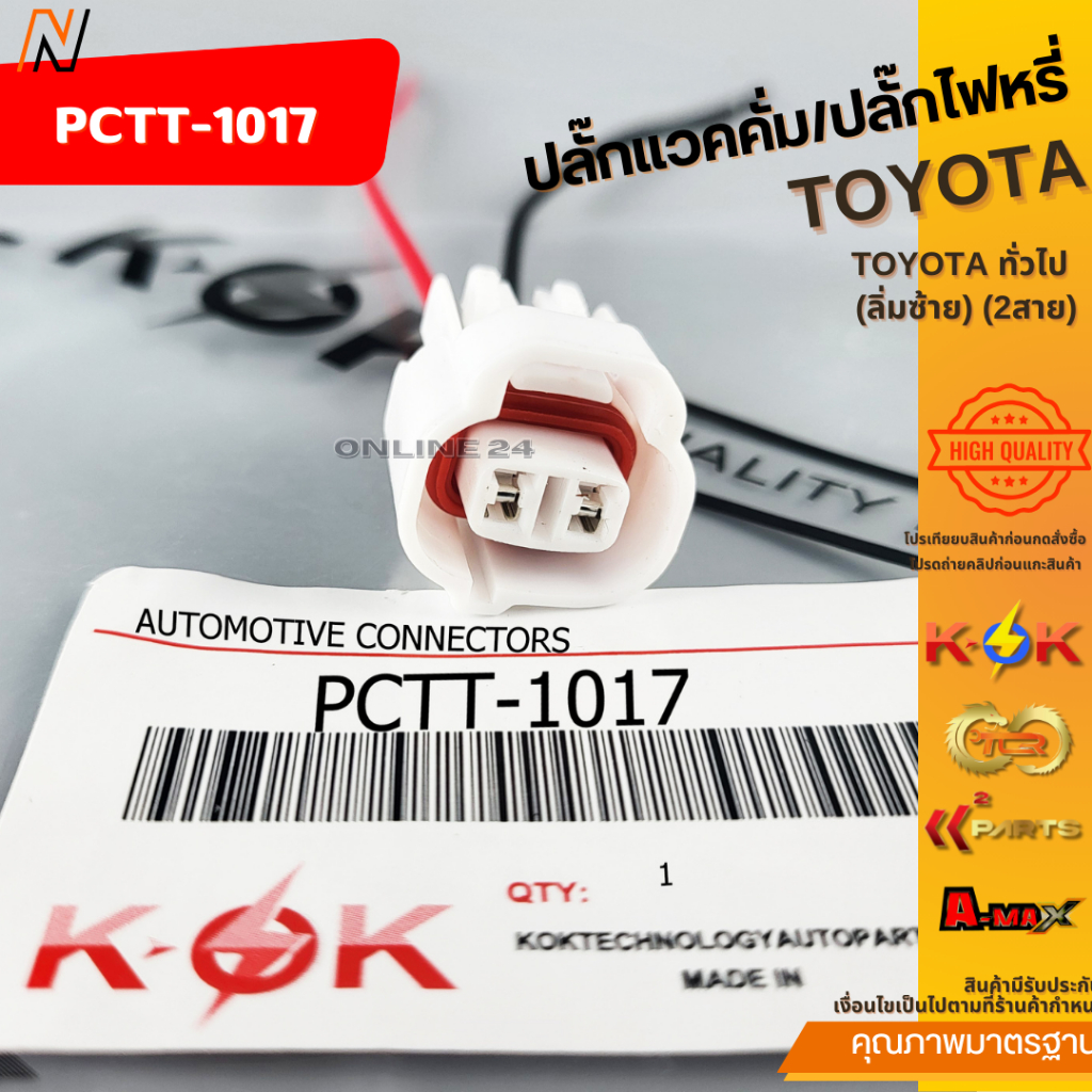 ปลั๊กแวคคั่ม/ปลั๊กไฟหรี่ TOYOTA ทั่วไป (ลิ่มซ้าย) (2สาย) #PCTT-1017
