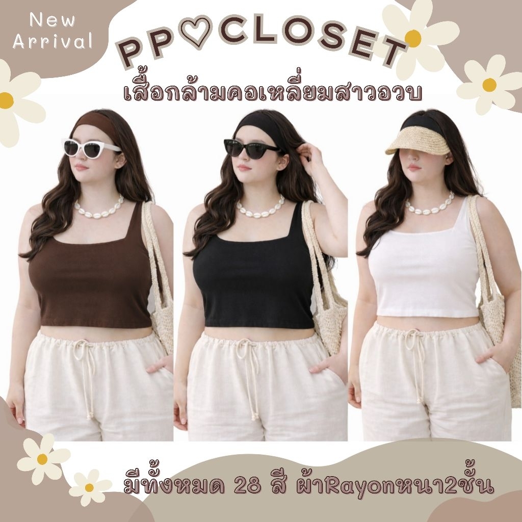 💕PP♡CLOSET💕เสื้อกล้ามคอเหลี่ยมสาวอวบ XL-3XL (Plussize) 28สี เสื้อกล้ามครอปสาวอวบ เนื้อผ้า2ชั้น ยืดได้เยอะ