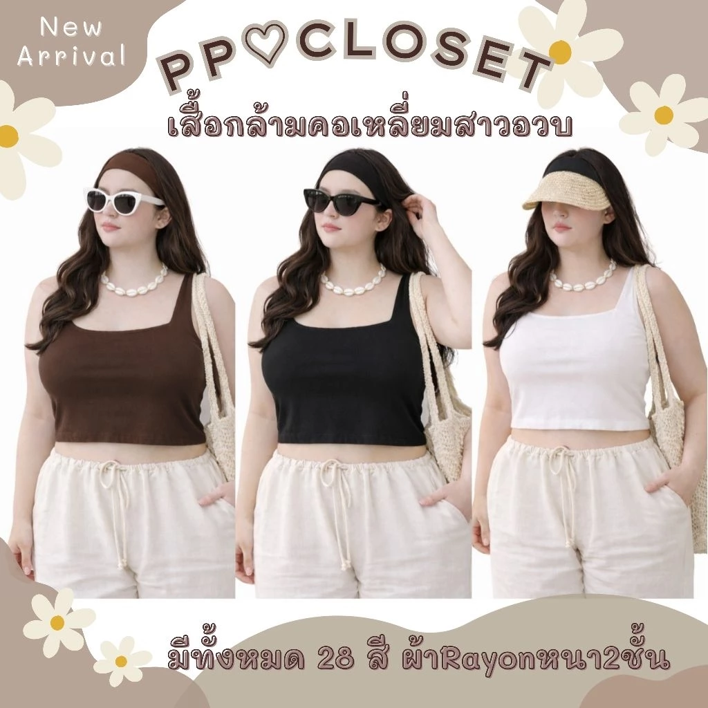 💕PP♡CLOSET💕เสื้อกล้ามคอเหลี่ยมสาวอวบ XL-3XL (Plussize) 28สี เสื้อกล้ามครอปสาวอวบ เนื้อผ้า2ชั้น ยืดได้เยอะ