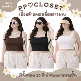 💕PP♡CLOSET💕เสื้อกล้ามคอเหลี่ยมสาวอวบ XL-3XL (Plussize) 28สี เสื้อกล้ามครอปสาวอวบ เนื้อผ้า2ชั้น ยืดได้เยอะ