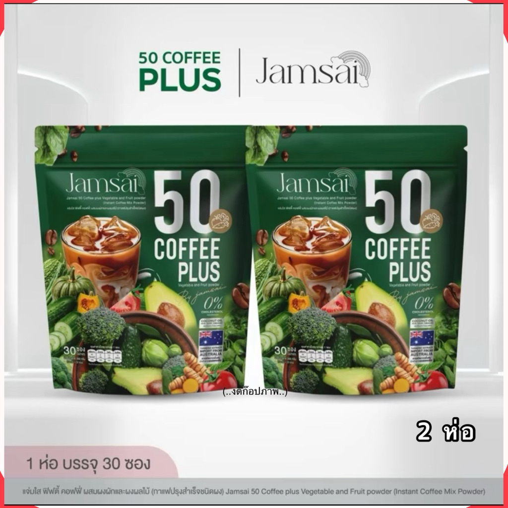 กาแฟผักแจ่มใส (2ห่อ 60ซอง )Jamsai 50 Coffee Plus (แจ่มใส ฟิฟตี้ คอฟฟี่ พลัส)