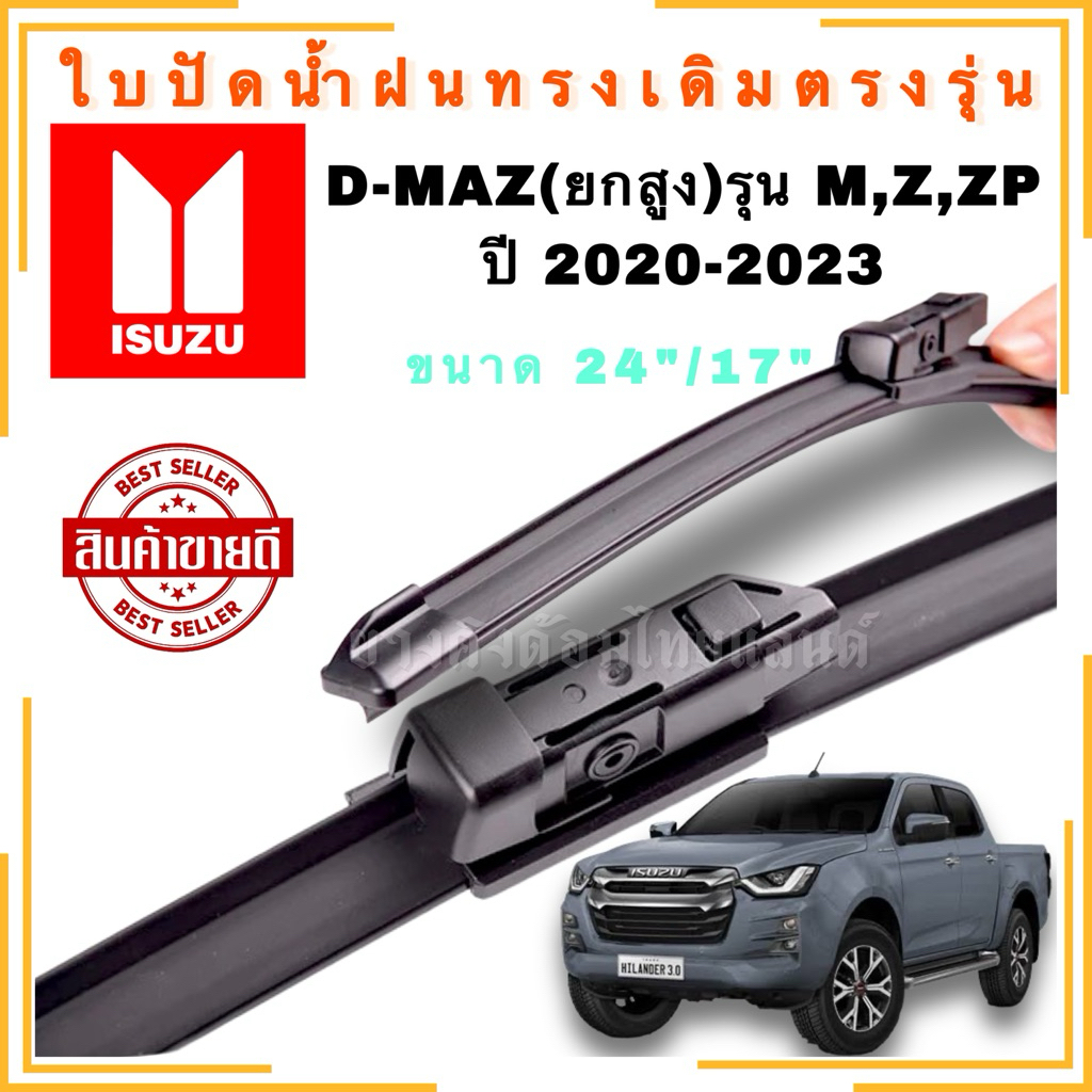 IZUZU ใบปัดน้ำฝนทรงเดิมตรงรุ่น อีซูซุ D-MAX(ยกสูง) รุ่น M, Z ,ZP ปี2020-ปัจจุบัน(1คู่)