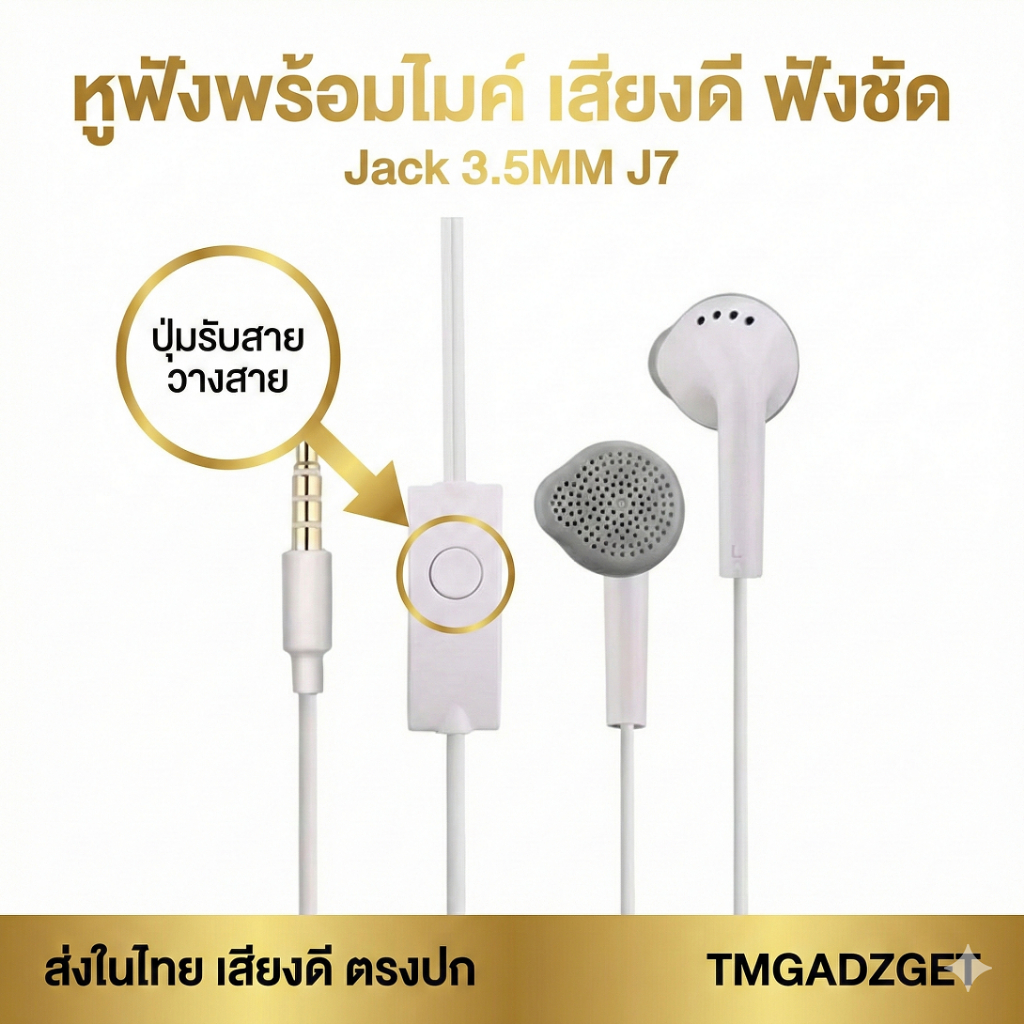 ส่งในไทย หูฟัง 3.5mm เสียงดี ฟังชัด มีไมค์ ปุ่มรับสาย สำหรับ Samsung Android Model J7