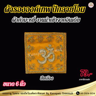 ผ้ารององค์เทพ ปักลายโอม ขนาด 6 นิ้ว งานนำเข้าจากอินเดีย ผ้ากำมะหมี่ ผ้ารององค์เทพ ทรงสี่เหลี่ยม🕉️🇮🇳