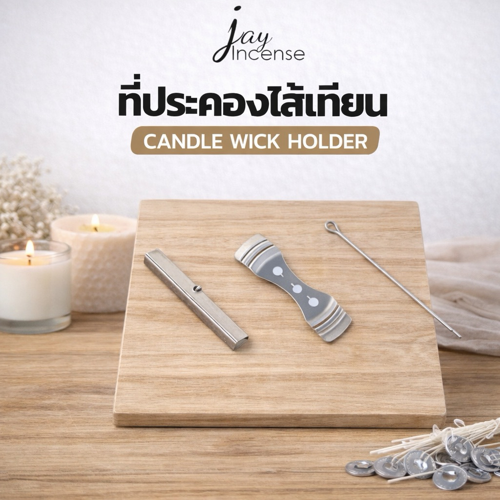 โลหะประคองไส้เทียน/คลิปเหล็กล็อคไส้เทียน