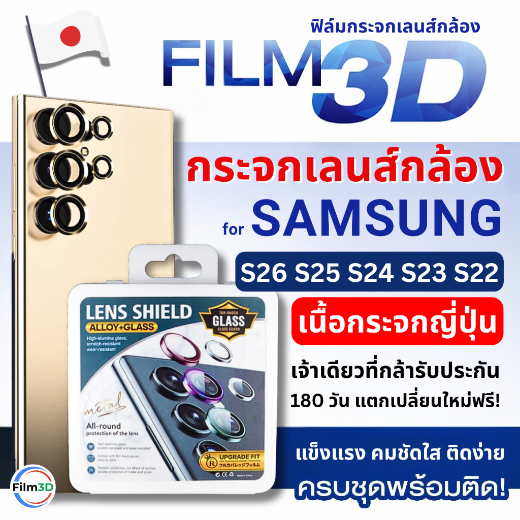 Film3D ฟิล์มกล้อง กระจกกันรอย เลนส์กล้อง for Samsung S26 S25 S24 S23 S22 Ultra รับประกัน 180 วัน