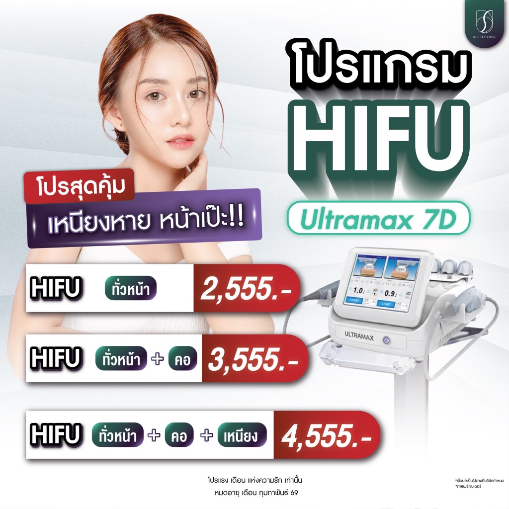 All D Clinic Hifu Ultramax 7D เหนียงหาย หน้าเป๊ะ