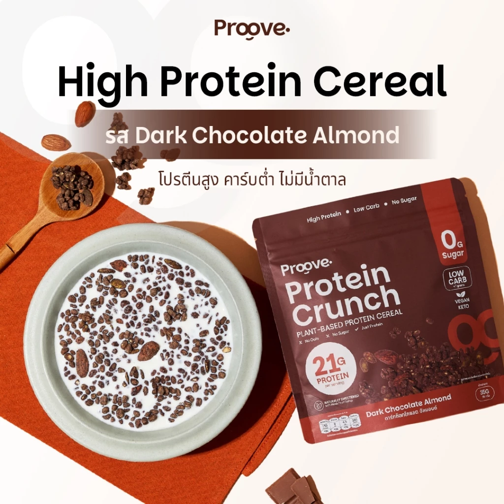 Proove Protein Crunch Plant Based ซีเรียล รสดาร์กช็อกโกแล็ต อัลมอนด์ (Dark Chocolate Almond) โปรตีนพืชอบกรอบ โปรตีนสูง thumbnail 3