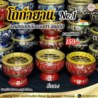 โถกำยาน No.1 🕉 งานทองเหลืองลงยาสีทอง พร้อมตะแกรงรอง โถวางกำยานอินเดีย ถวายองค์เพระพิฆเนศ และองค์เทพ🔱