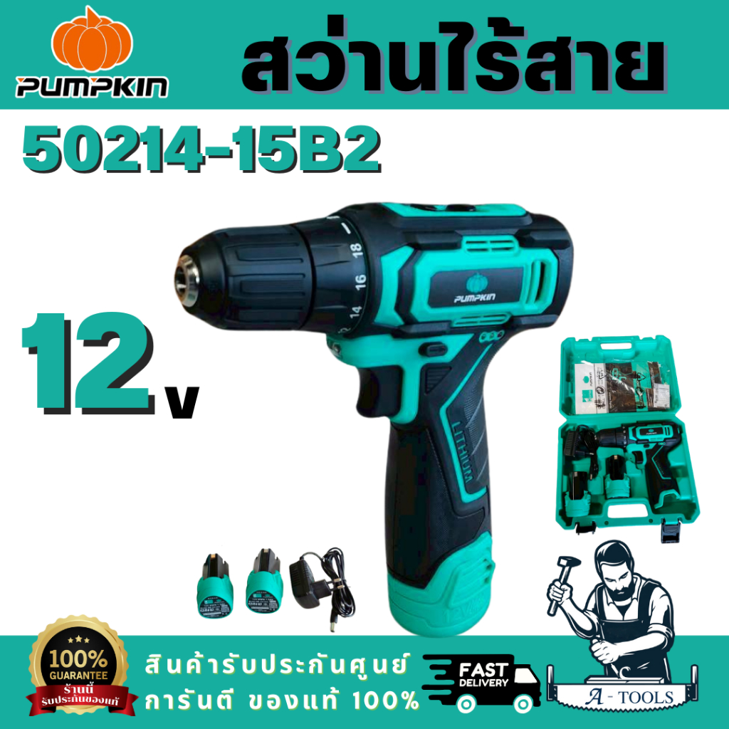 PUMPKIN สว่านไร้สาย พัมคิน รุ่น 50214-15B2 / J-12D1502 3/8" 10mm. (แบต12V 1.5Ah x2ก้อน+ที่ชาร์จ) เจา