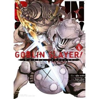 (🔥พร้อมส่ง🔥) Goblin Slayer ! : ก็อบลินสเลเยอร์ เล่ม 01-11 (A…