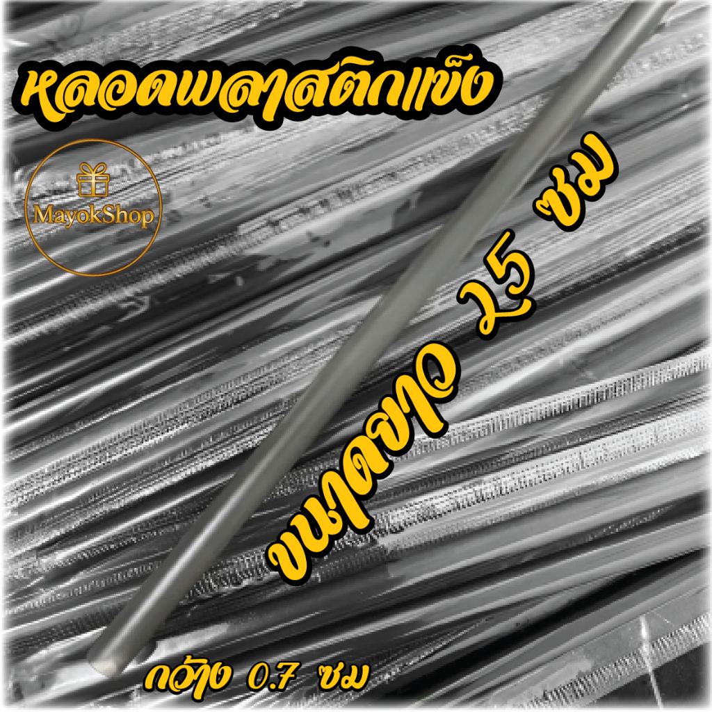 หลอดแข็งพลาสติก แบบตรงกันหล่นขนาด 21 เซนใช้กับแก้วได้ทุกประเภท