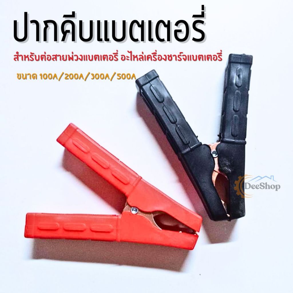 ปากคีบ คีมคีบแบต ขนาด500A/200A/300A/100A หุ้มยาง ปากจระเข้ คีมหนีบขั้วแบต ราคา/คู่