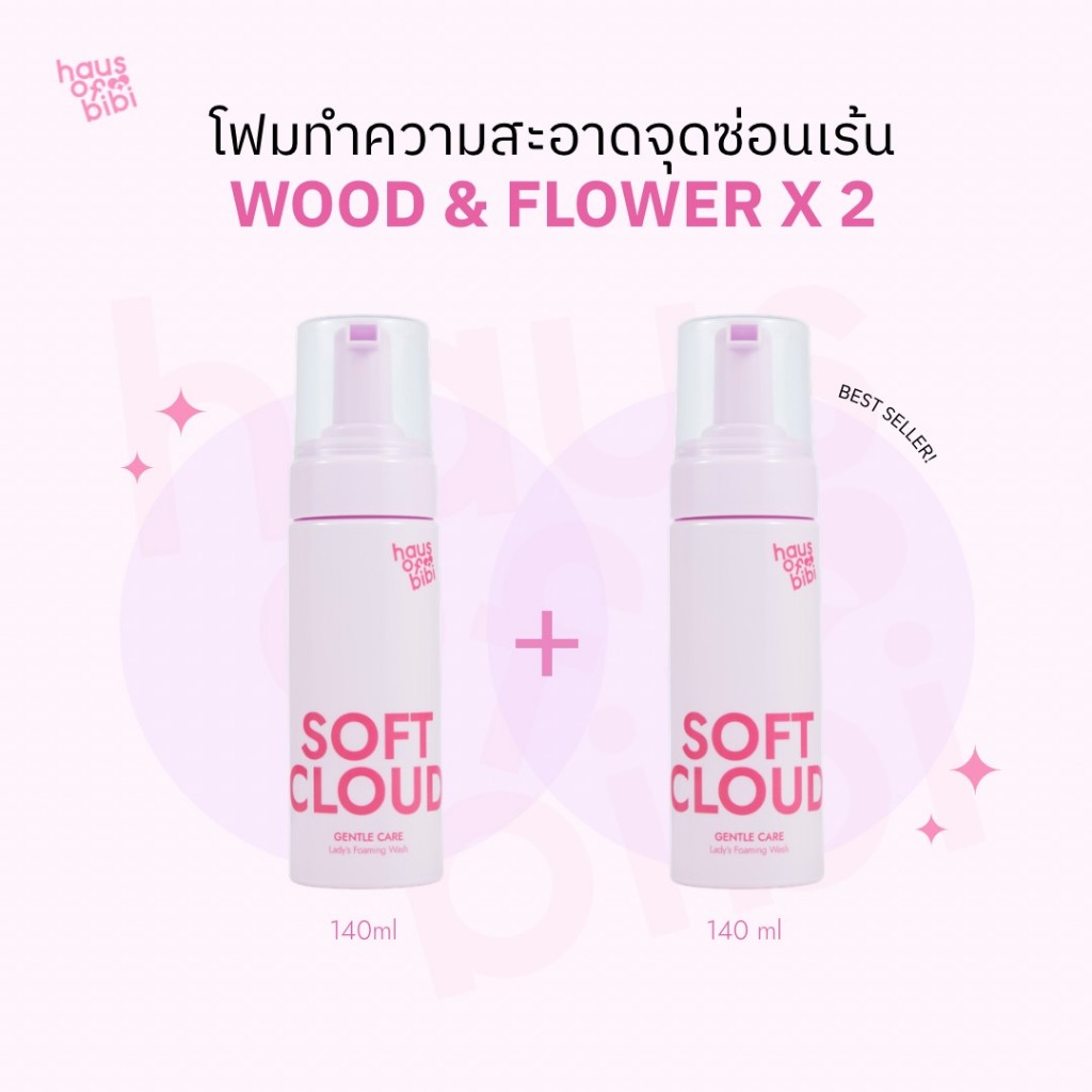 [กลิ่นขายดี x2] haus of bibi Soft Cloud โฟมทำความสะอาดจุดซ่อนเร้น 140 ml (Wood & Flowers x2)