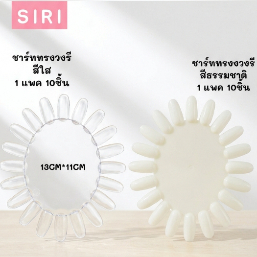 ชาร์ทสีเล็บทรงวงรี 10 ชิ้น | ชาร์ทโชว์สีเจล แบบขุ่น/ใส วางซ้อนกันได้ #C10001 #C10018