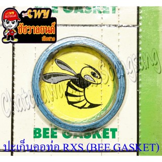 ปะเก็นคอท่อ (ปากท่อ) RXS VR150 (BEE GASKET) แพ็คสูญญากาศ