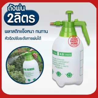 *ค่าส่งถูก* ถังพ่นยา 2ลิตร กระบอกพ่นยา ถังพ่นปุ๋ย กระบอกฉีดน้ำแรงดัน ฟ๊อกกี้ foggy พ่นแอลกอฮอล์ ฝอยละเอียด เครืองพ่นยา
