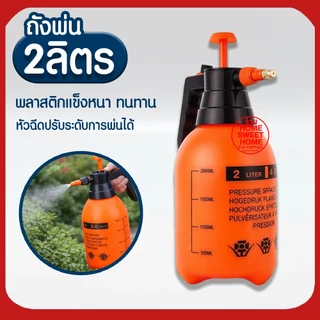 *ค่าส่งถูก* ถังพ่นยา 2ลิตร กระบอกพ่นยา ถังพ่นปุ๋ย กระบอกฉีดน้ำแรงดัน ฟ๊อกกี้ foggy พ่นแอลกอฮอล์ ฝอยละเอียด เครืองพ่นยา